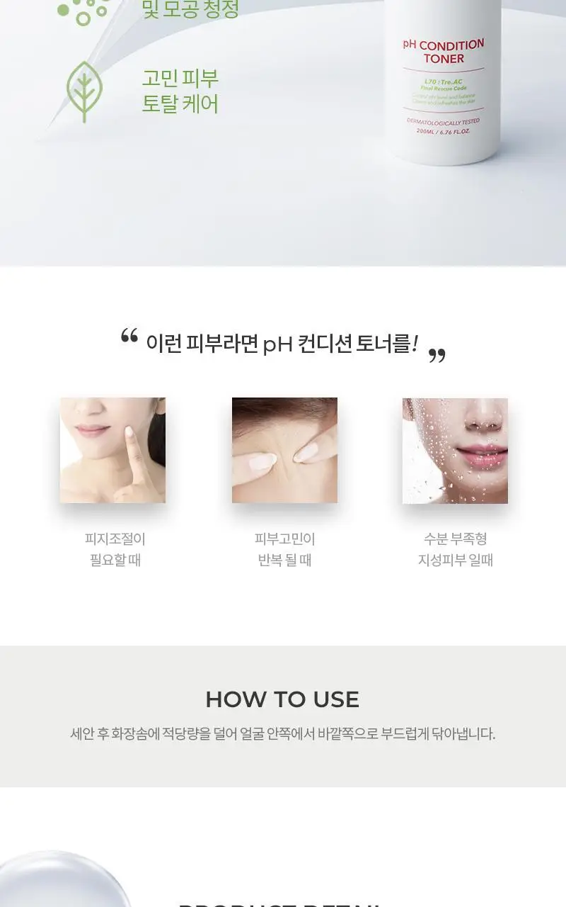 [각질케어/청정피부] 셀퓨전씨 트리악 pH 컨디션 토너 200ml 상세페이지 5